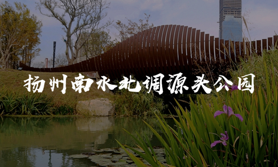 揚州南水北調源頭公園