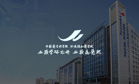 中國醫學科學院血液病醫院（中國醫學科學院血液病研究所）