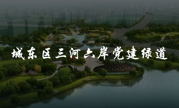 城東區三河六岸黨建綠道